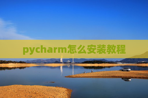 pycharm怎么安装教程 pycharm怎么安装教程