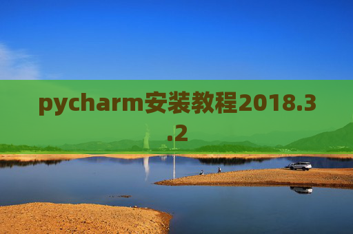 pycharm安装教程2018.3.2 pycharm安装教程2018.3.2