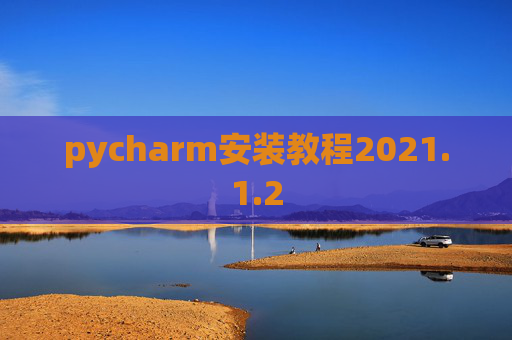 pycharm安装教程2021.1.2