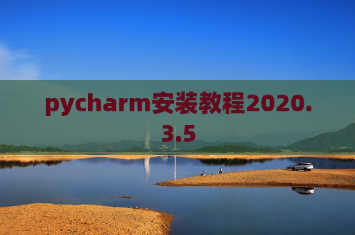 pycharm安装教程2020.3.5